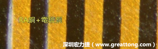 下圖為使用壓碾銅(RA)再經(jīng)電鍍后的銅面圖像，看起來(lái)比較光滑。-深圳宏力捷