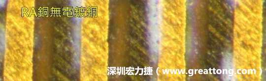 下圖為使用壓碾銅(RA)但利用防電鍍材料遮罩防止其再電鍍，所以其銅面看起來(lái)比較比較粗糙，因?yàn)榻?jīng)過(guò)刨除處理。 -深圳宏力捷
