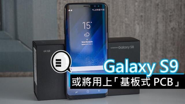 三星將在明年初上市的Galaxy S9手機(jī)中，采用“基板式PCB”（SLP）設(shè)計(jì)。