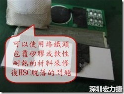 一般修復HSC連接脫落的方法最好使用原熱壓機器來重新黏接，如果沒有的時候也可以使用烙鐵頭包覆硅膠或軟性耐熱的材料來熱壓在HSC脫落處，以修復的問題連接不良的問題。