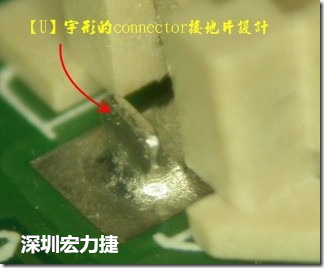 既然焊腳的側(cè)壁爬錫可以增加焊錫面積與焊錫強(qiáng)度，所以很多人就在接地腳(GND)的地方做文章，比如說(shuō)在板對(duì)板連接器(B2B connector)兩端的接地片增加圓孔或半圓孔形狀，或是將其設(shè)計(jì)成"U"字型都有機(jī)會(huì)可以增加其焊錫強(qiáng)度。
